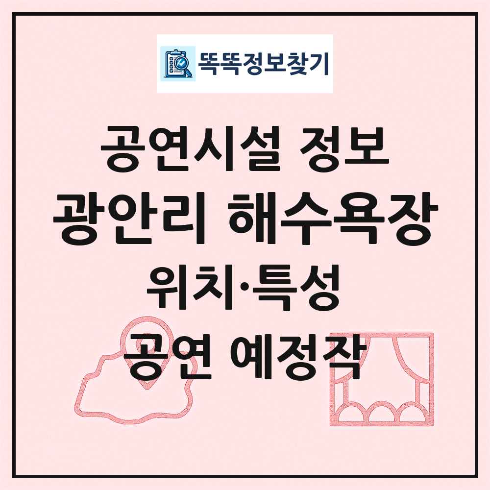 광안리 해수욕장 최신 공연시설 정보