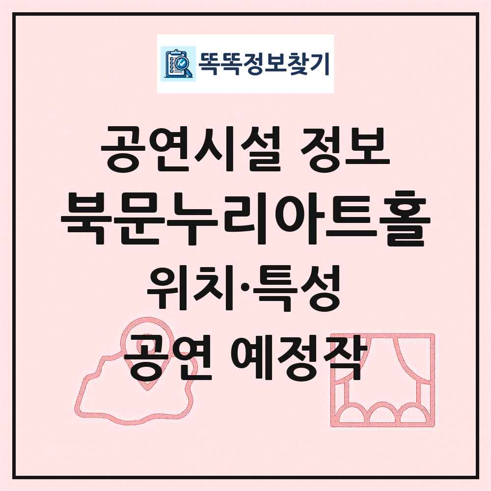 북문누리아트홀 최신 공연시설 정보