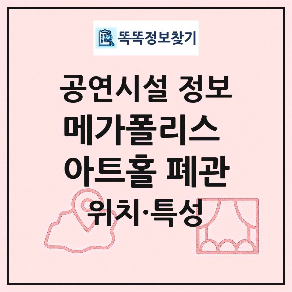 메가폴리스 아트홀 폐관 최신 공연시설 정보