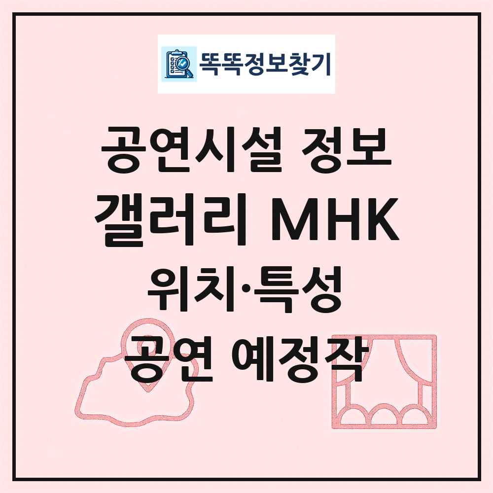 갤러리 MHK 최신 공연시설 정보
