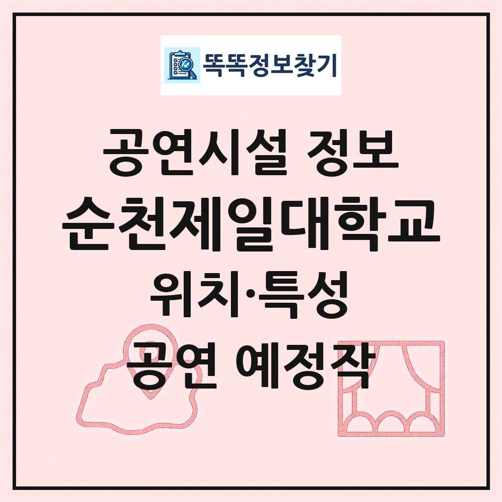 순천제일대학교 최신 공연시설 정보
