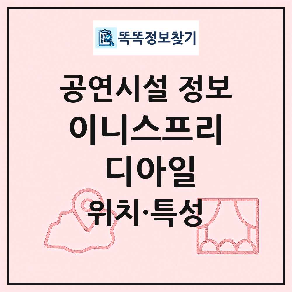 이니스프리 디아일 최신 공연시설 정보