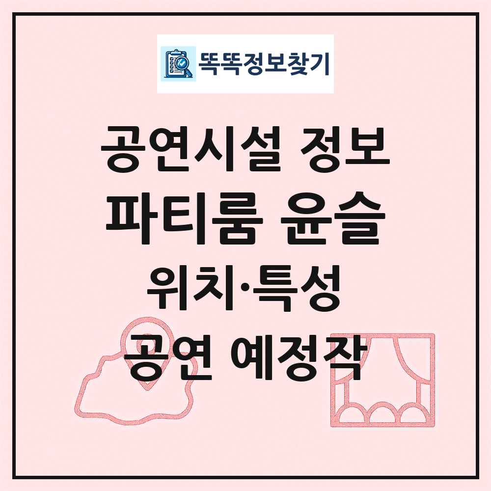 파티룸 윤슬 최신 공연시설 정보