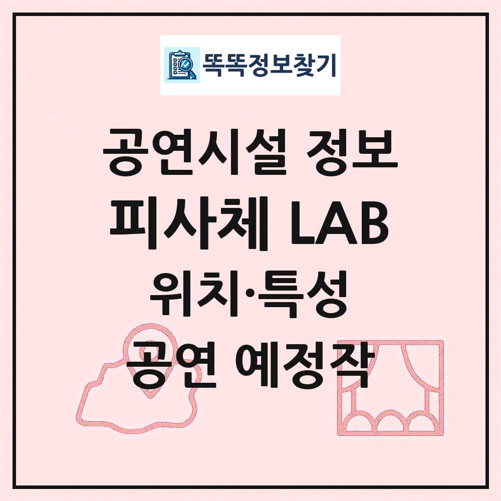 피사체 LAB 최신 공연시설 정보