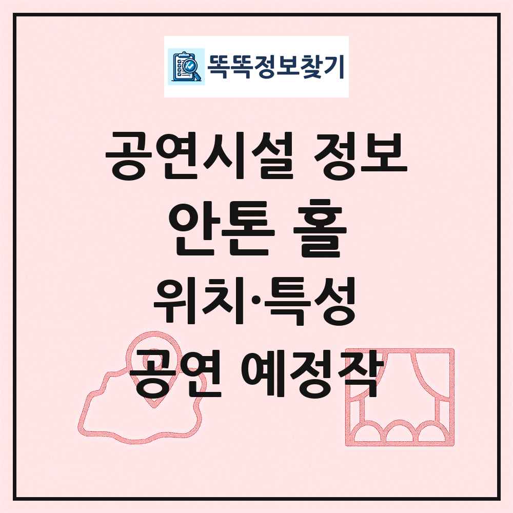 안톤 홀 최신 공연시설 정보