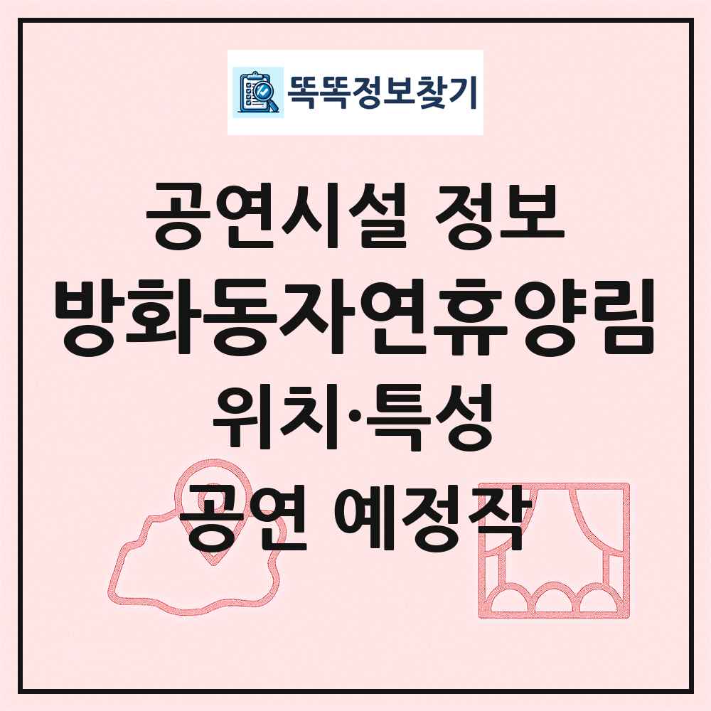 방화동자연휴양림 최신 공연시설 정보