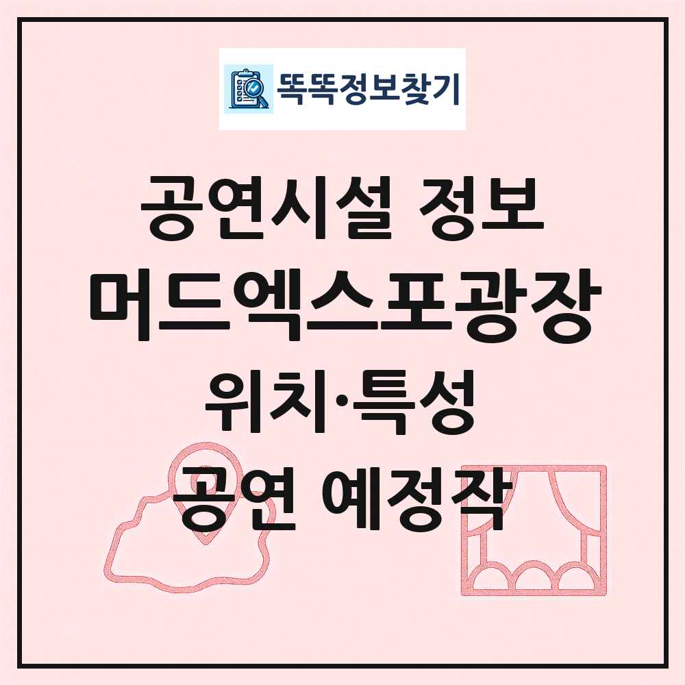 머드엑스포광장 최신 공연시설 정보