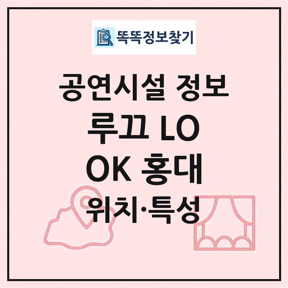 루끄 LOOK 홍대 최신 공연시설 정보