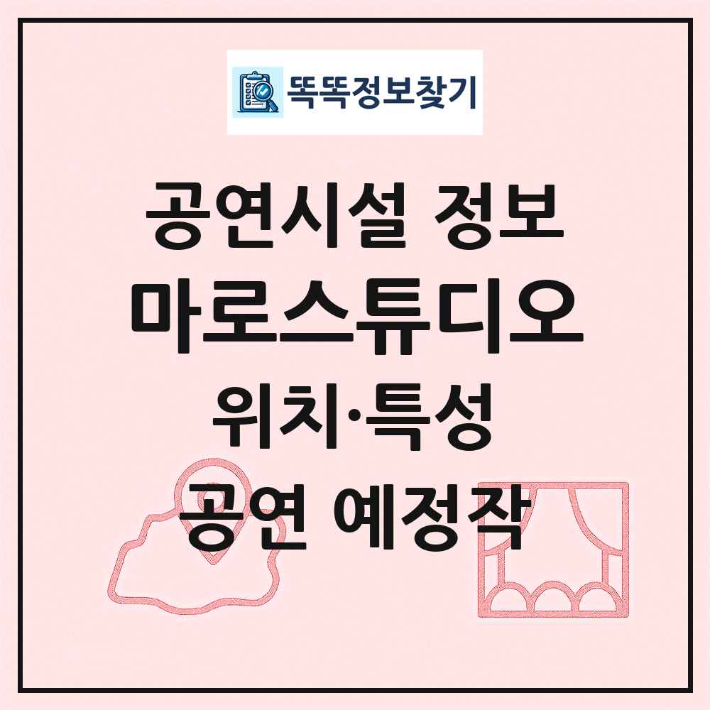 마로스튜디오 최신 공연시설 정보