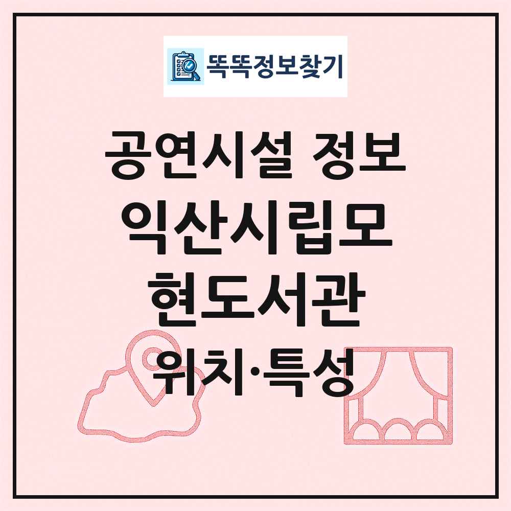 익산시립모현도서관 최신 공연시설 정보