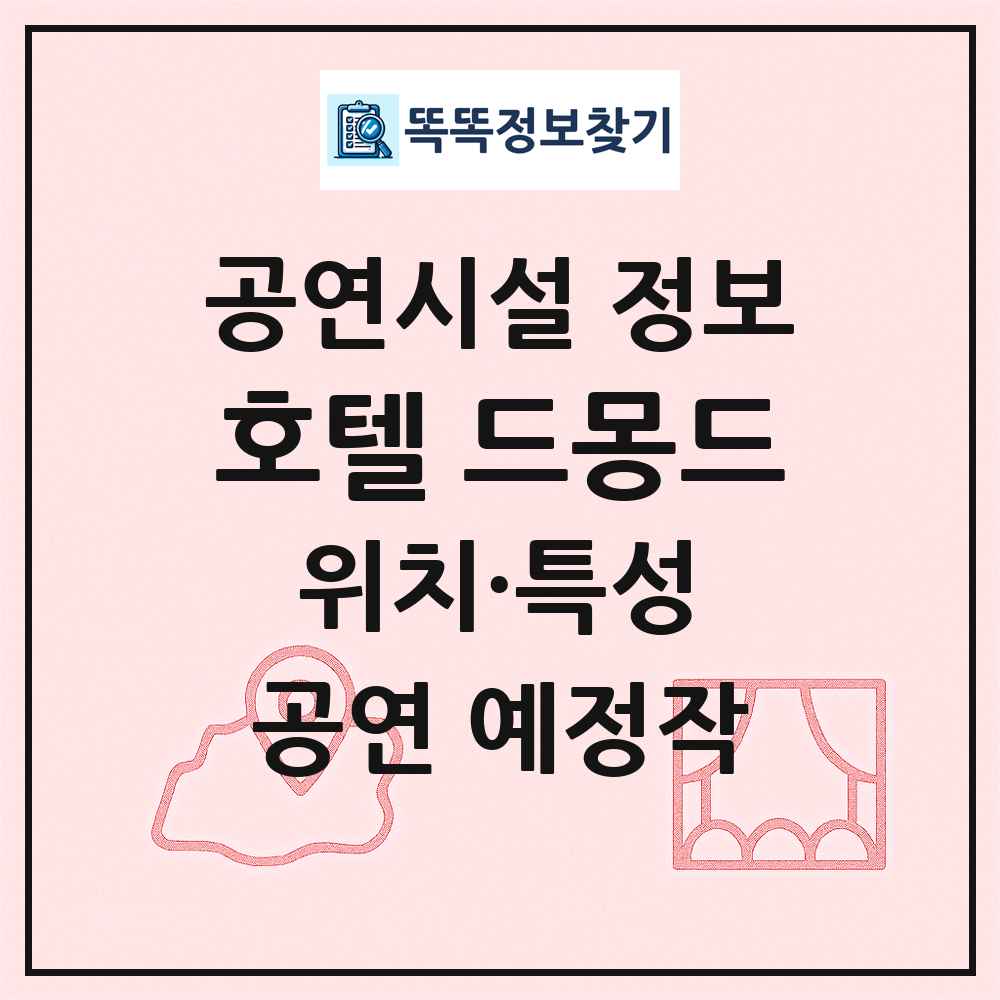 호텔 드몽드 최신 공연시설 정보