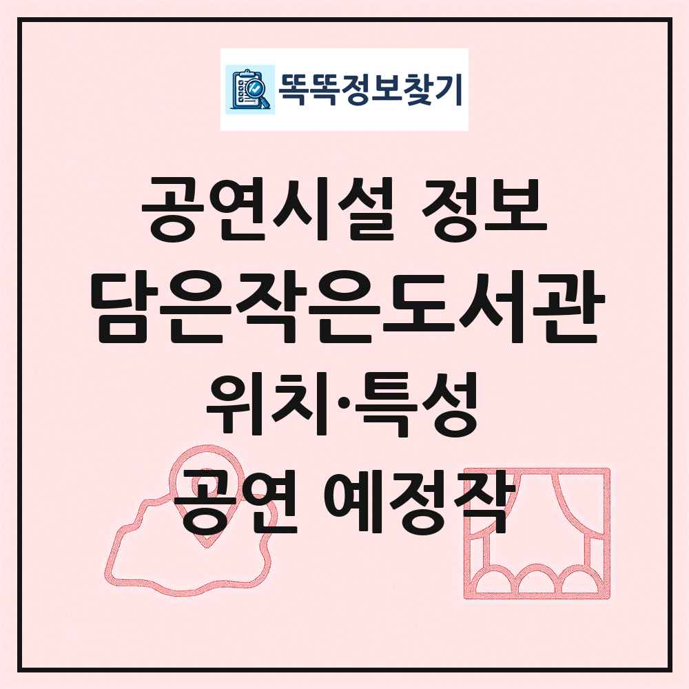 담은작은도서관 최신 공연시설 정보