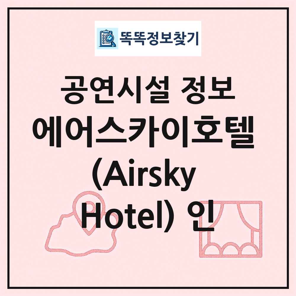 에어스카이호텔 (Airsky Hotel) 인 최신 공연시설 정보