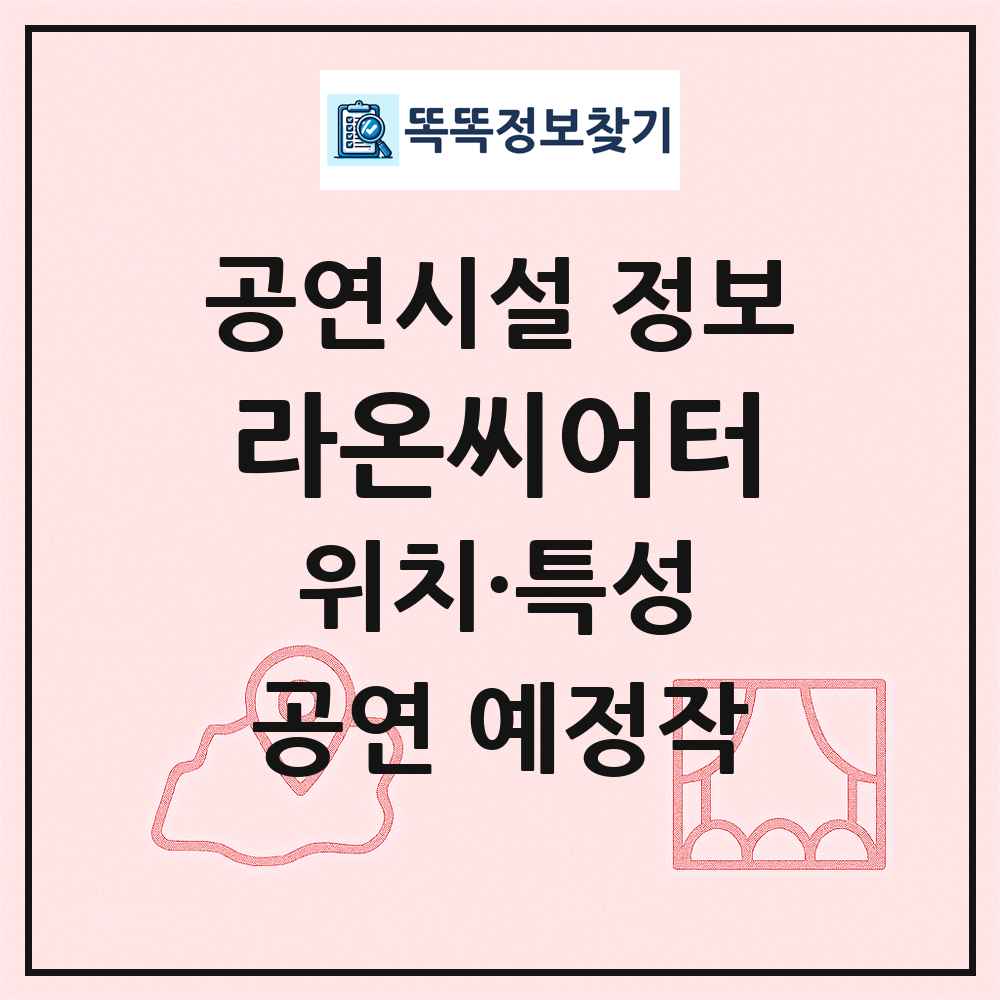 라온씨어터 최신 공연시설 정보