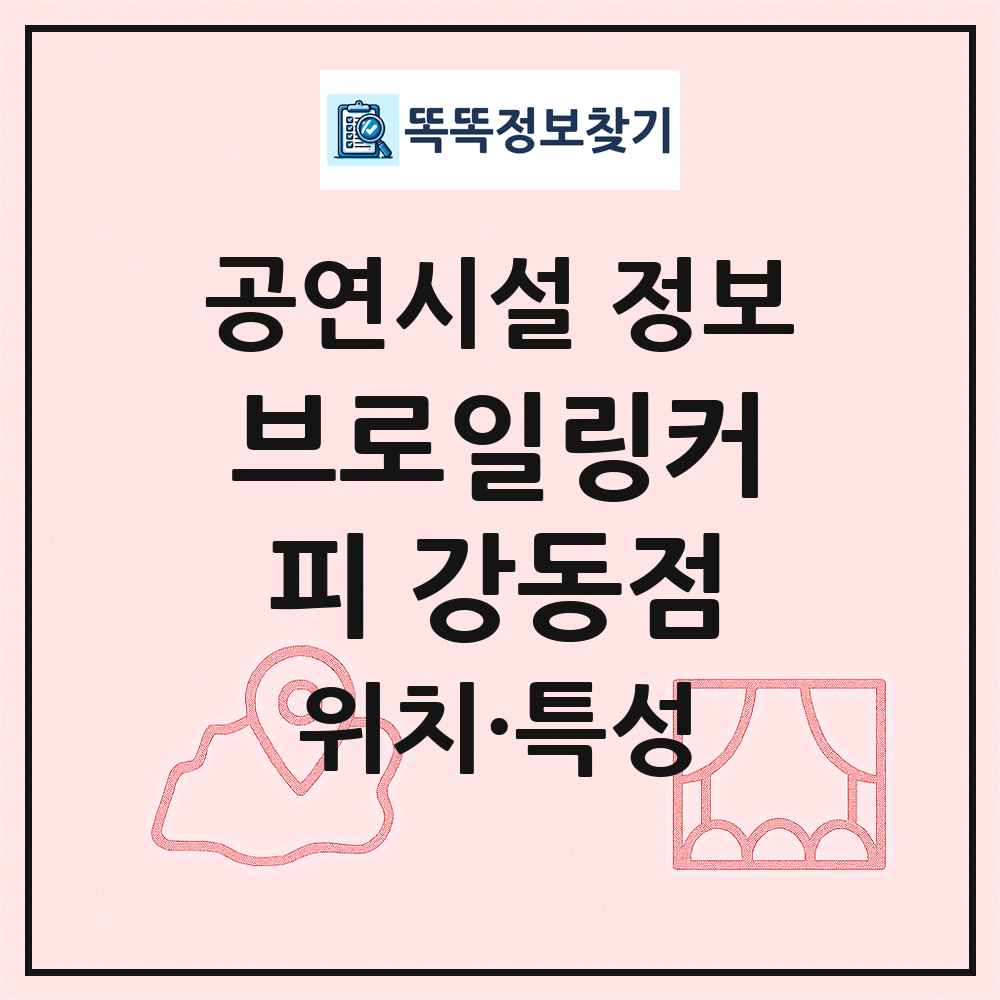 브로일링커피 강동점 최신 공연시설 정보