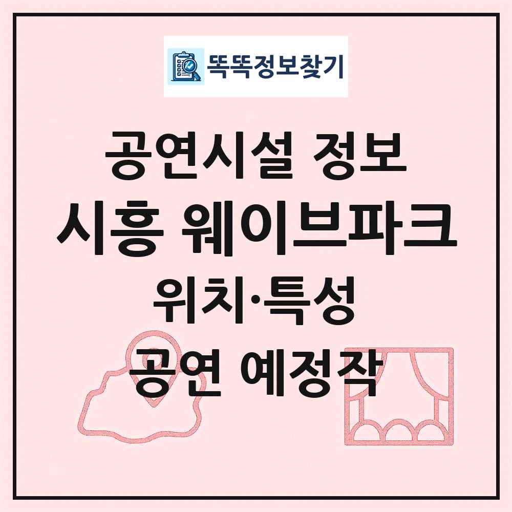 시흥 웨이브파크 최신 공연시설 정보