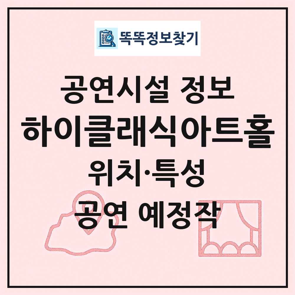 하이클래식아트홀 최신 공연시설 정보