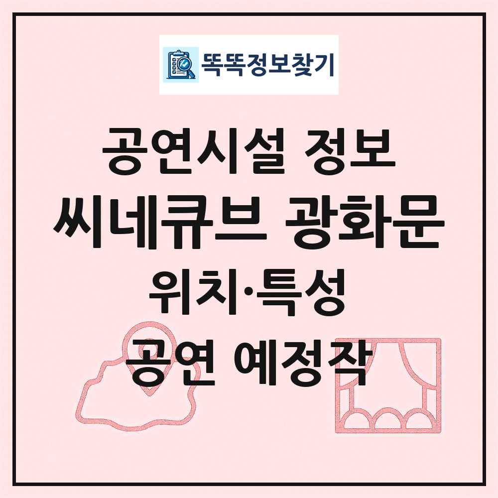 씨네큐브 광화문 최신 공연시설 정보