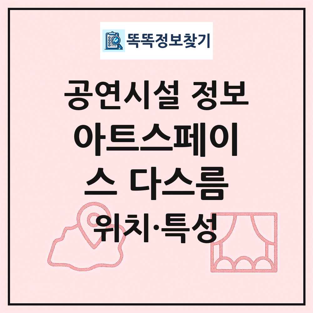 아트스페이스 다스름 최신 공연시설 정보