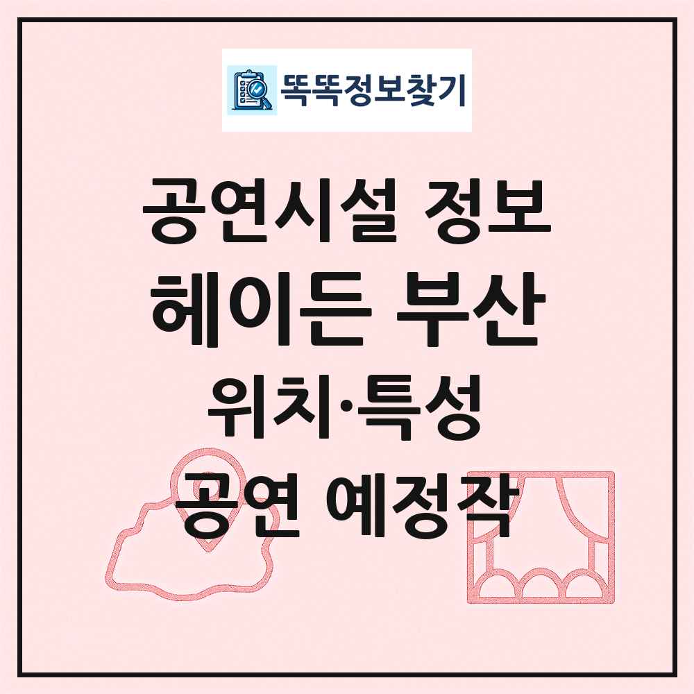 헤이든 부산 최신 공연시설 정보