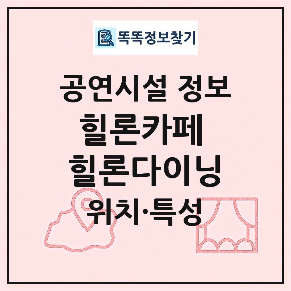 힐론카페 힐론다이닝 최신 공연시설 정보
