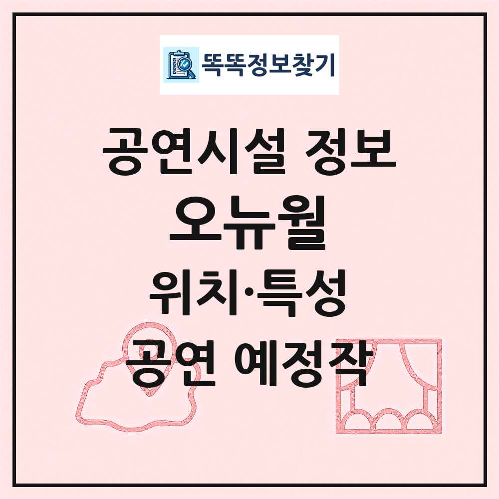 오뉴월 최신 공연시설 정보