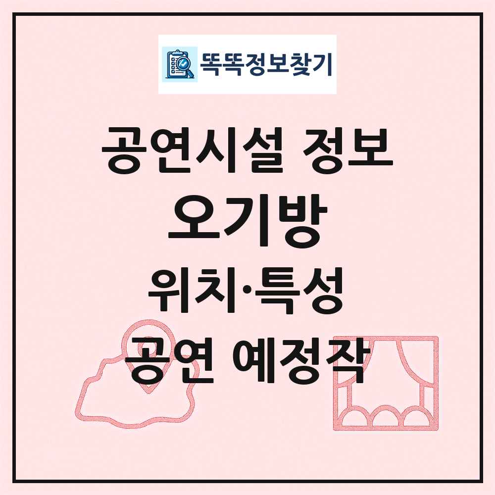 오기방 최신 공연시설 정보