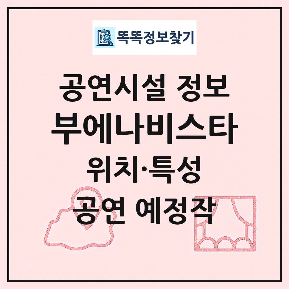 부에나비스타 최신 공연시설 정보