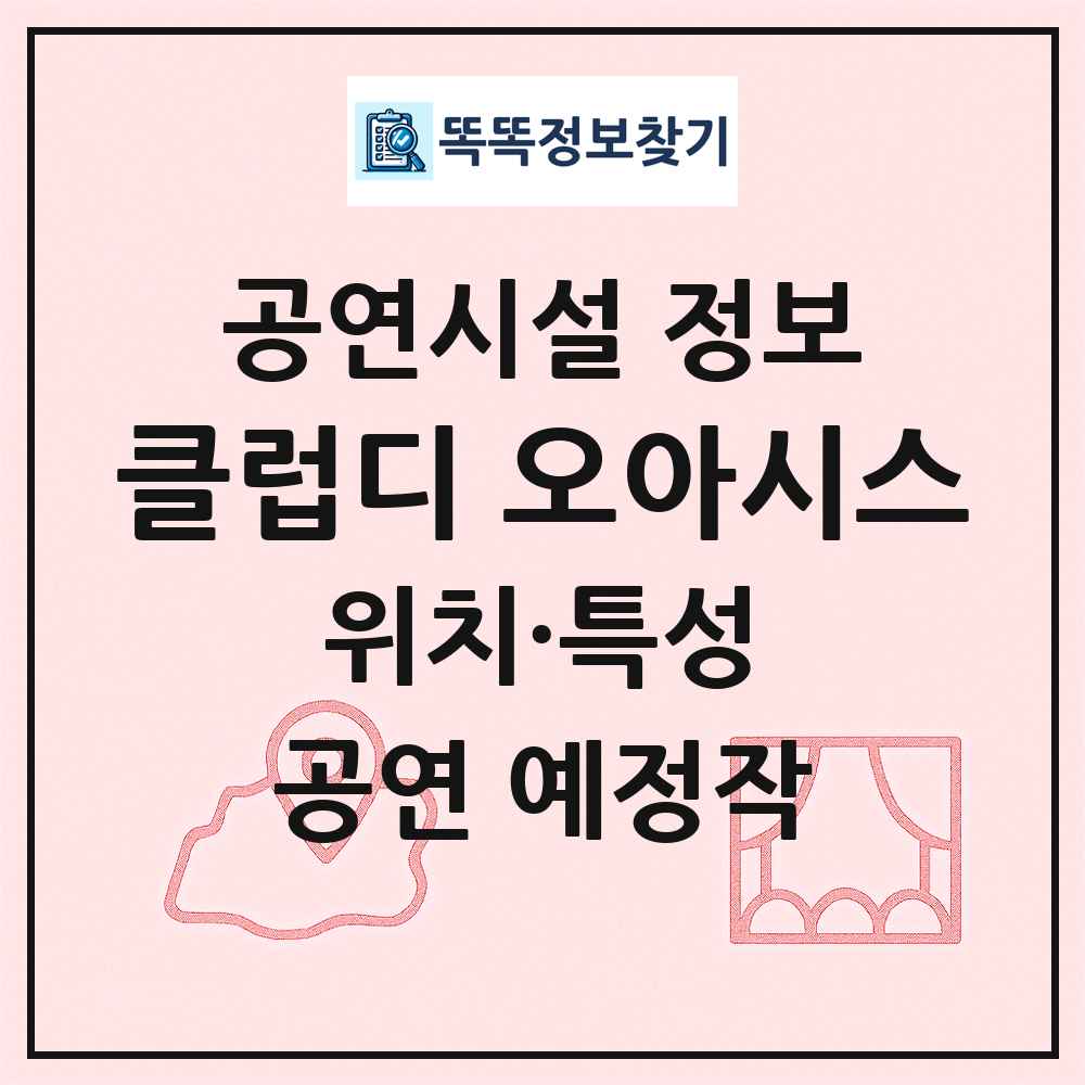 클럽디 오아시스 최신 공연시설 정보