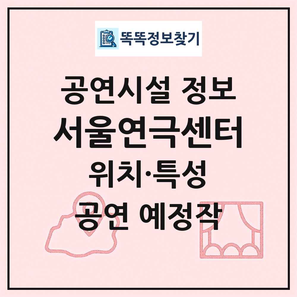 서울연극센터 최신 공연시설 정보