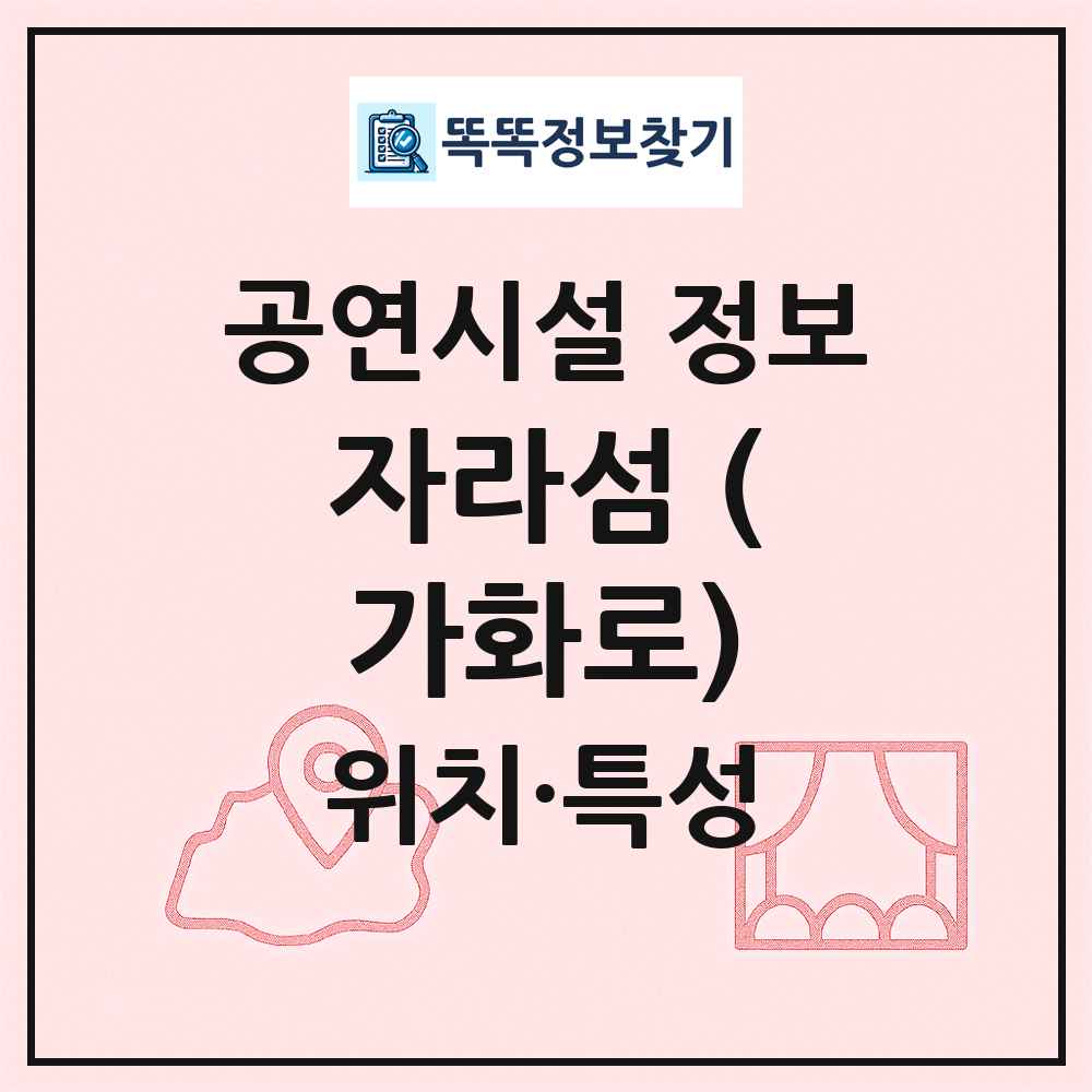 자라섬 (가화로) 최신 공연시설 정보