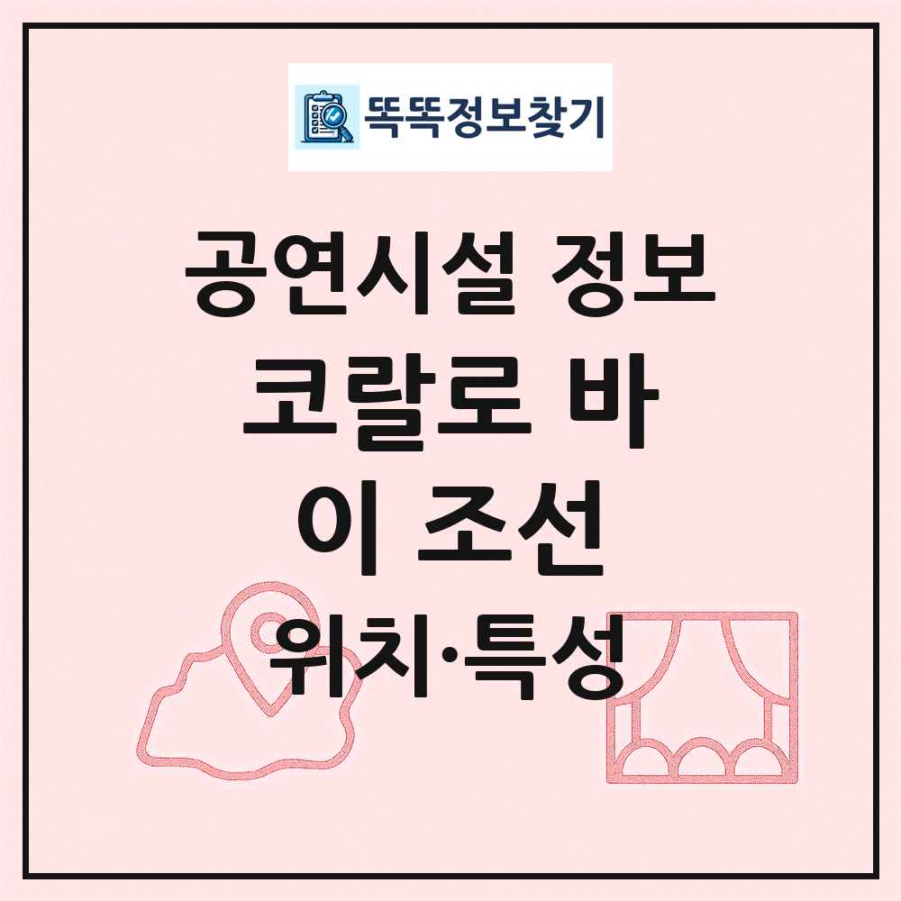 코랄로 바이 조선 최신 공연시설 정보