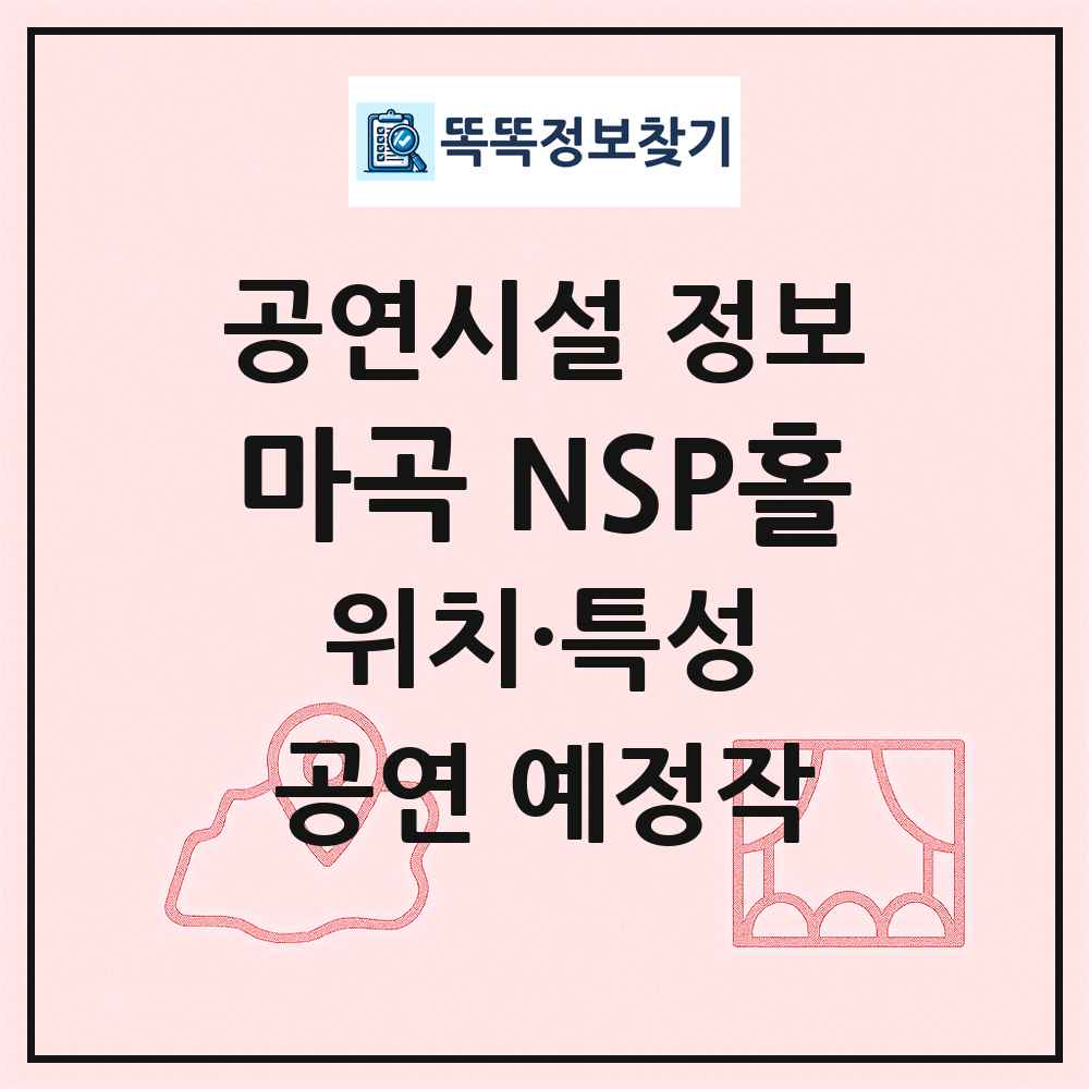 마곡 NSP홀 최신 공연시설 정보