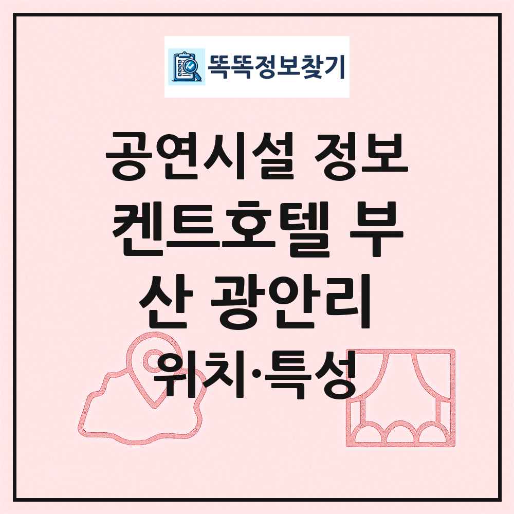 켄트호텔 부산 광안리 최신 공연시설 정보