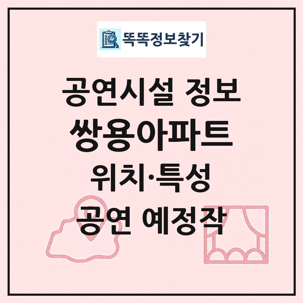 쌍용아파트 최신 공연시설 정보
