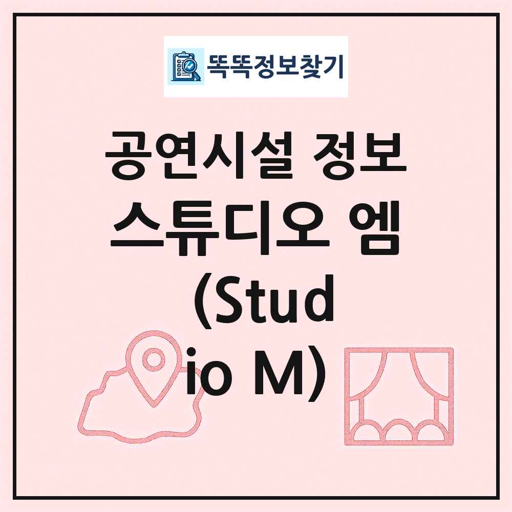 스튜디오 엠 (Studio M) 최신 공연시설 정보