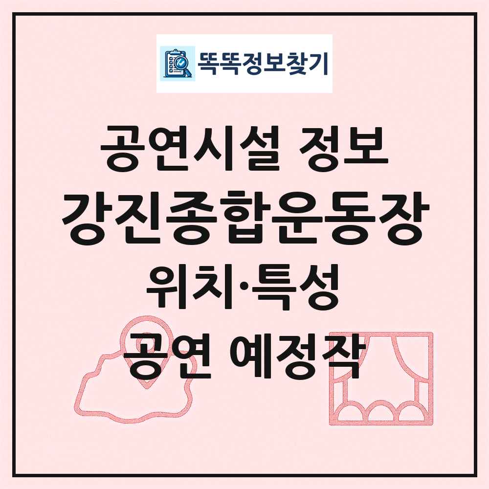 강진종합운동장 최신 공연시설 정보