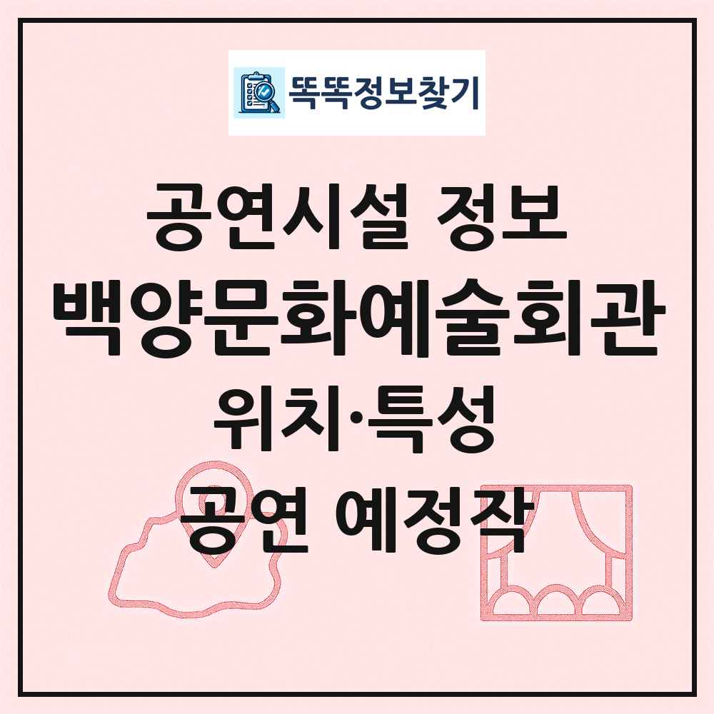 백양문화예술회관 최신 공연시설 정보