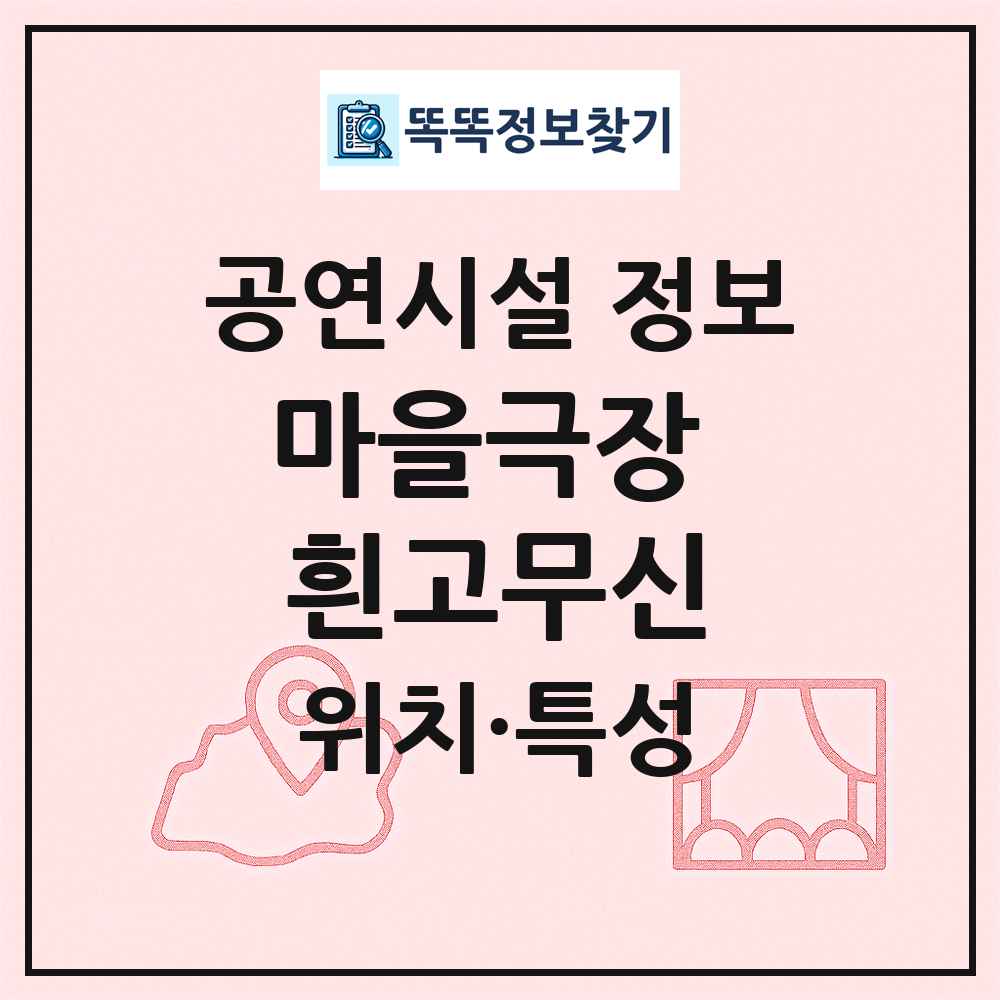 마을극장 흰고무신 최신 공연시설 정보