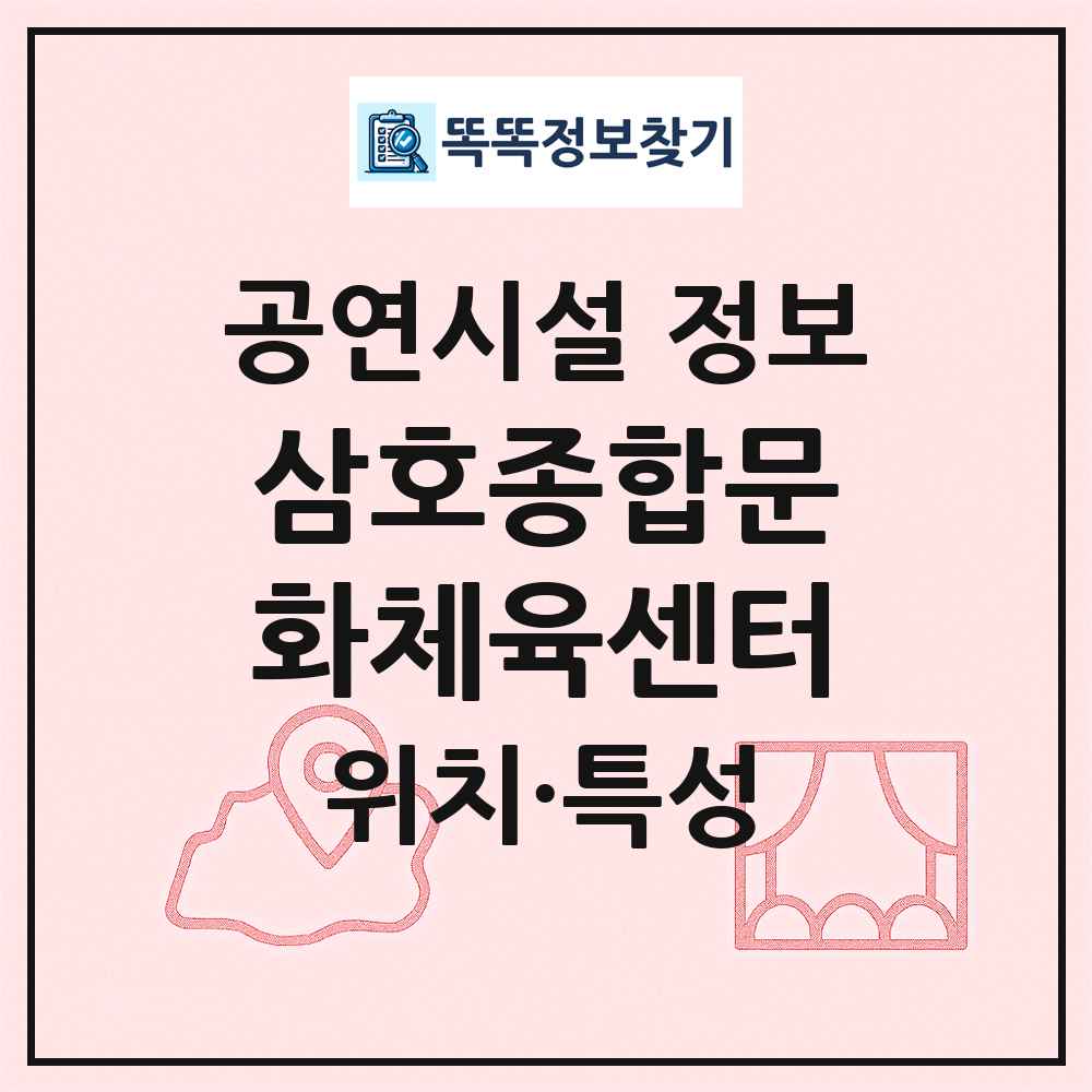 삼호종합문화체육센터 최신 공연시설 정보