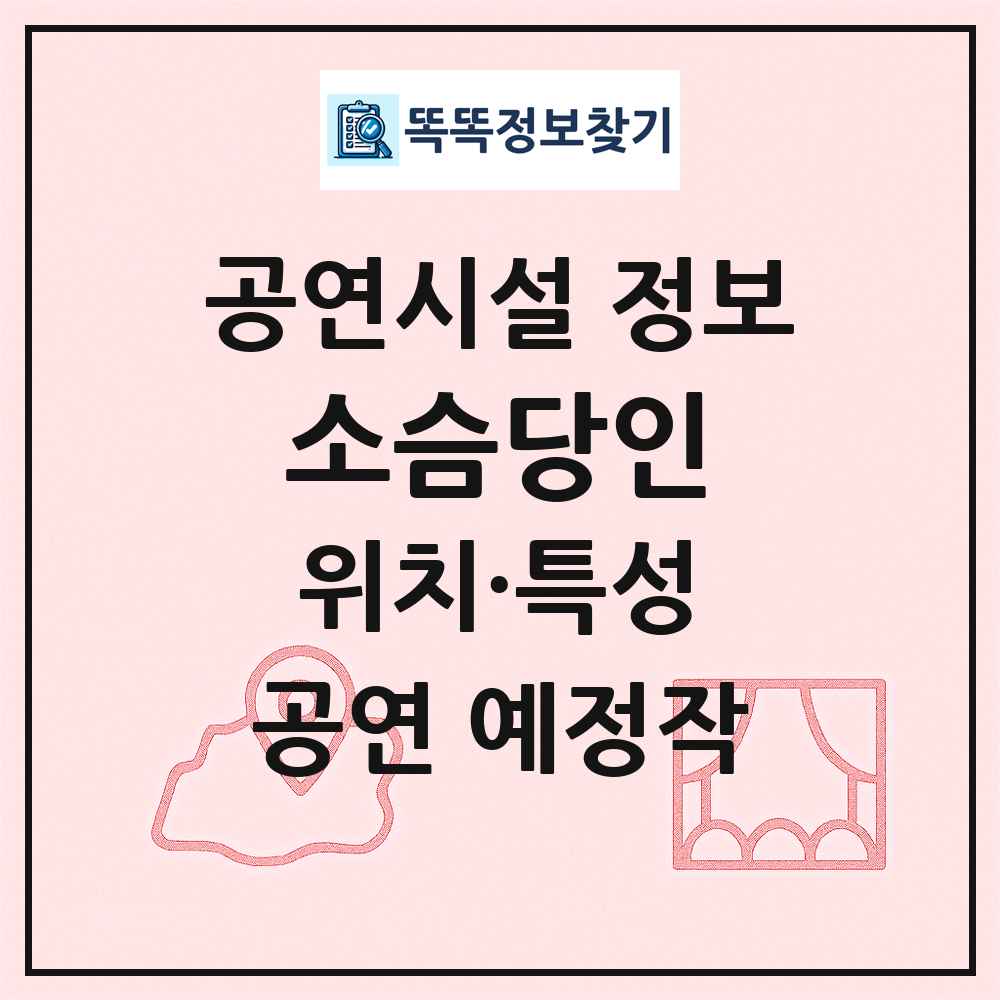 소슴당인 최신 공연시설 정보