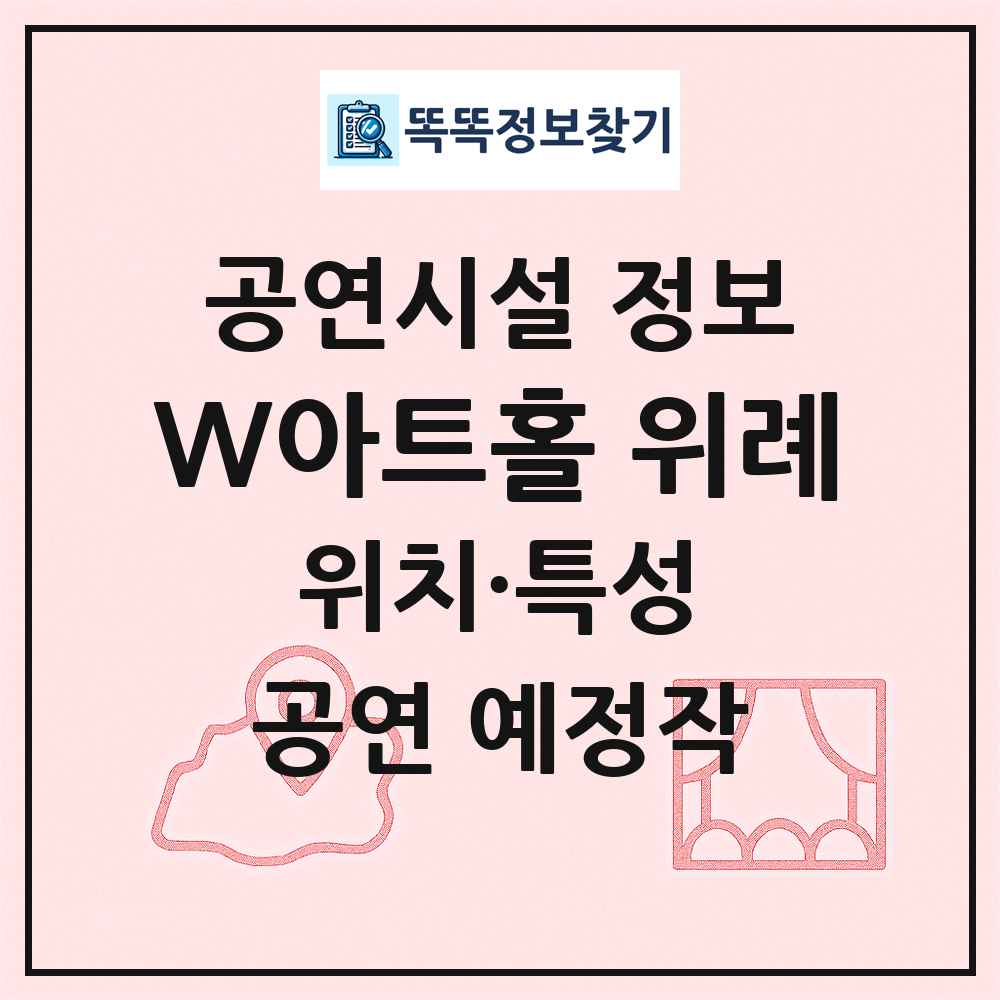 W아트홀 위례 최신 공연시설 정보