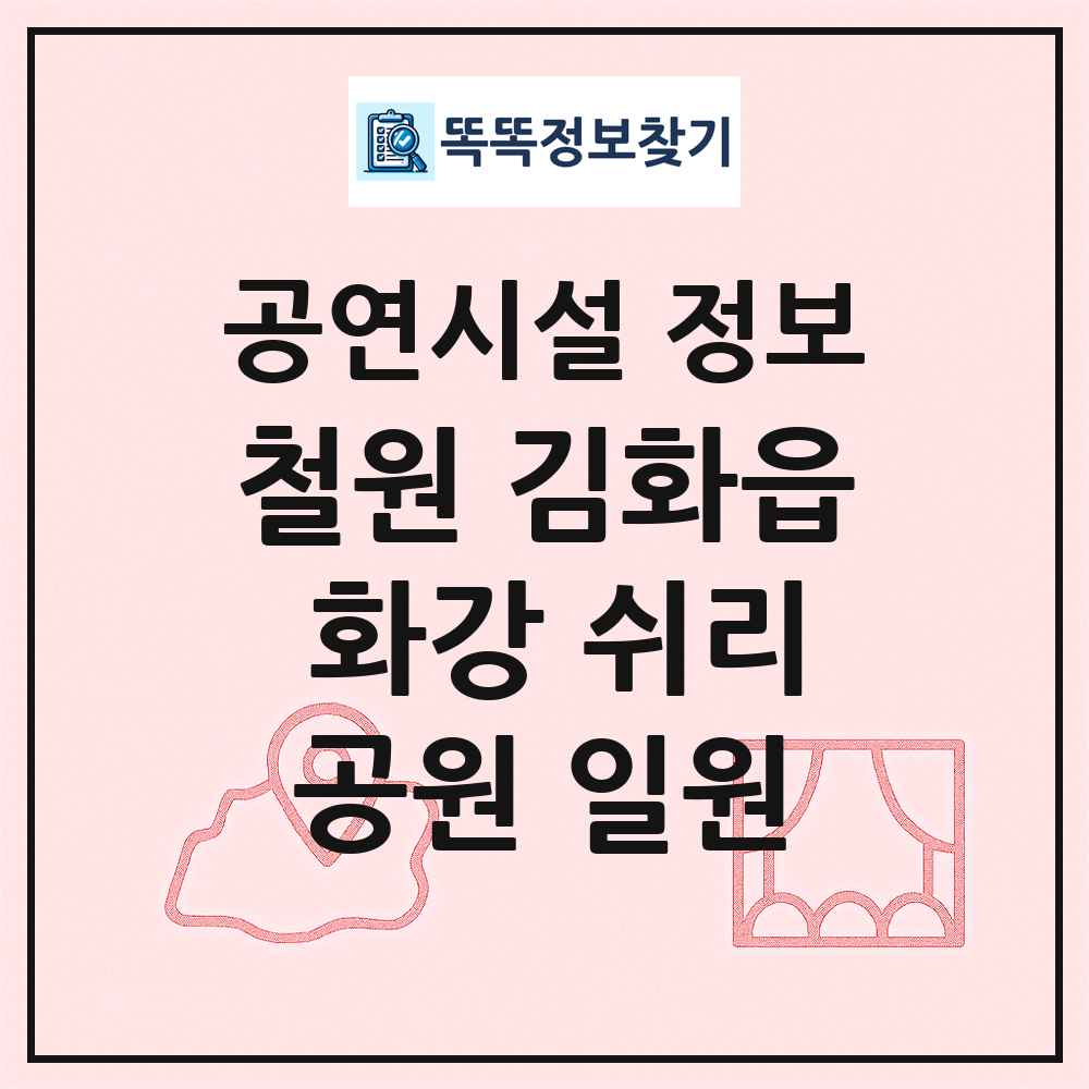 철원 김화읍 화강 쉬리공원 일원 최신 공연시설 정보