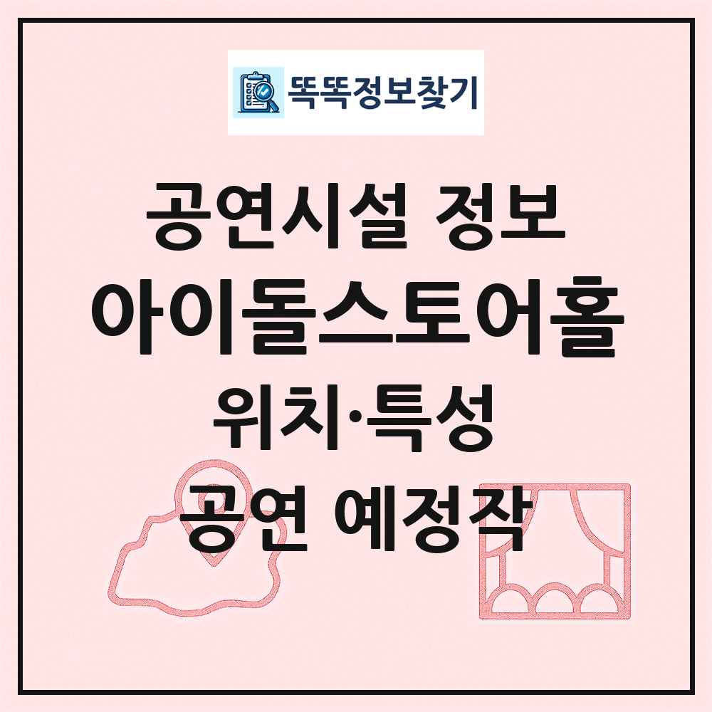 아이돌스토어홀 최신 공연시설 정보