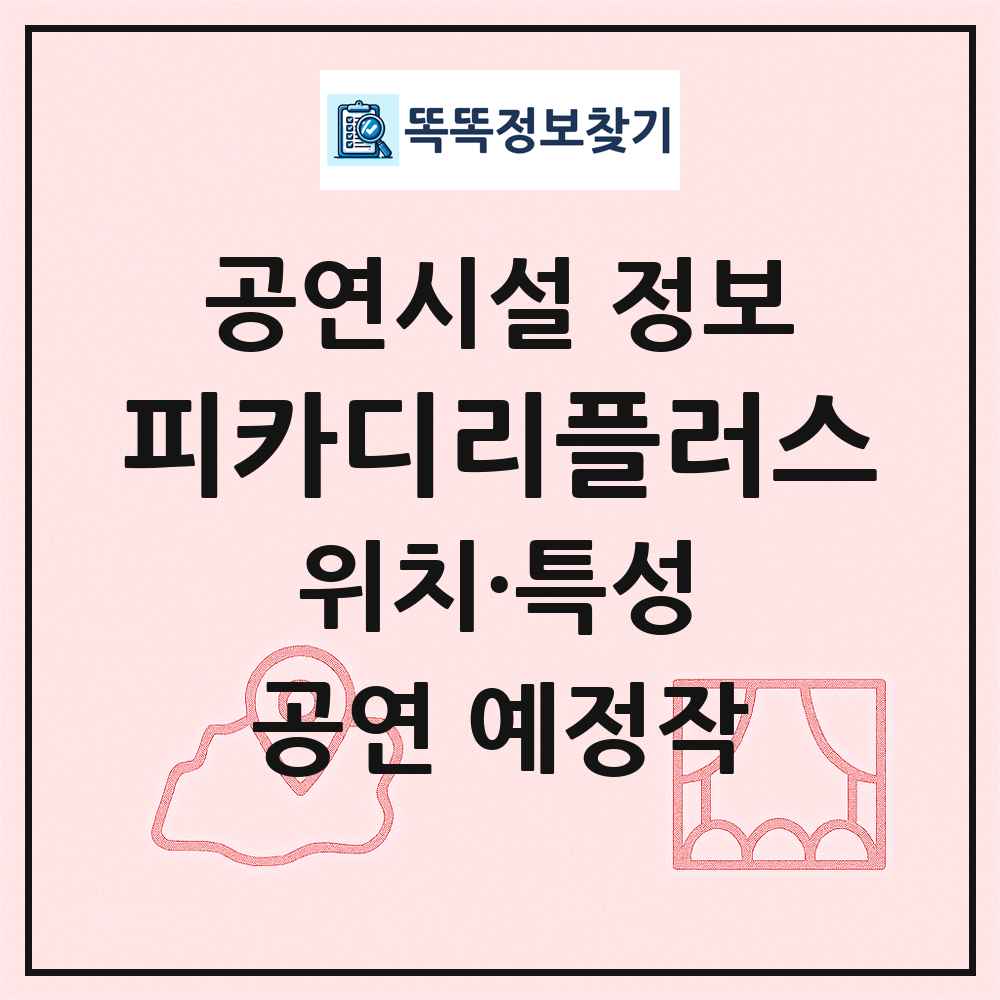 피카디리플러스 최신 공연시설 정보