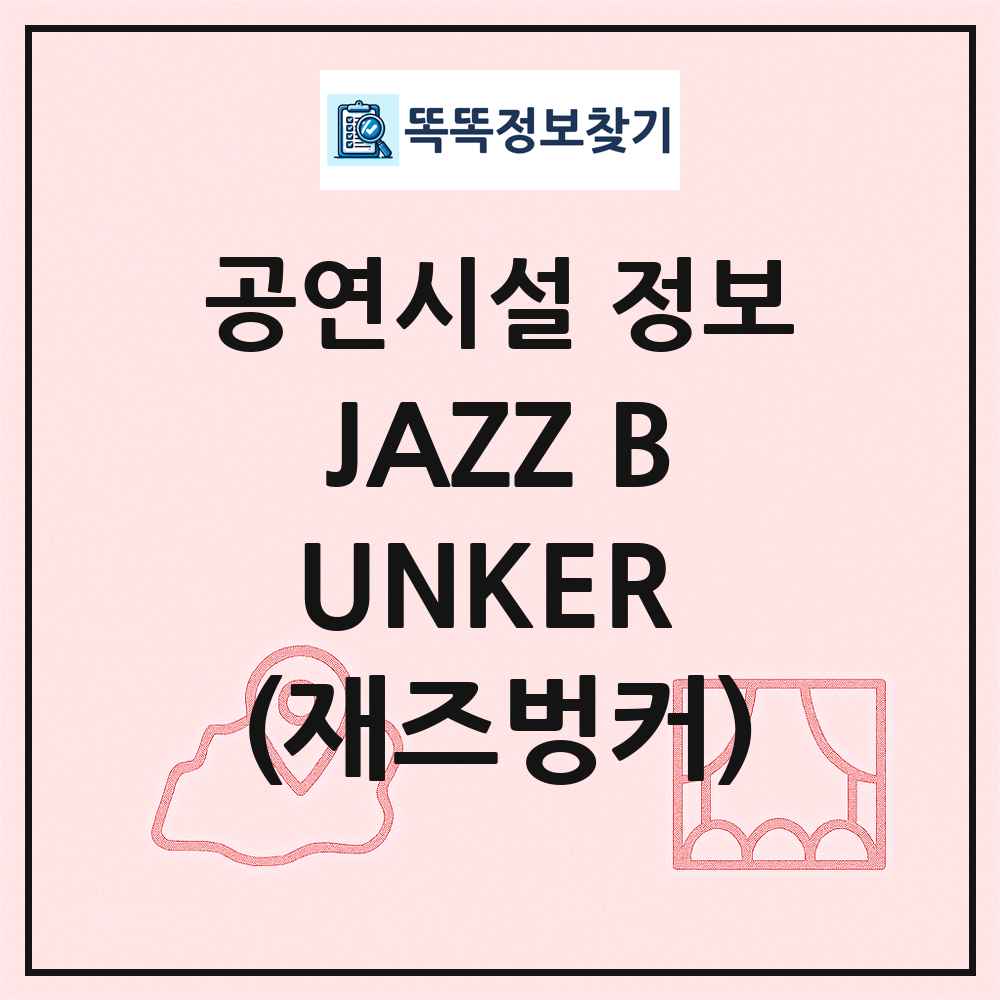 JAZZ BUNKER (재즈벙커) 최신 공연시설 정보
