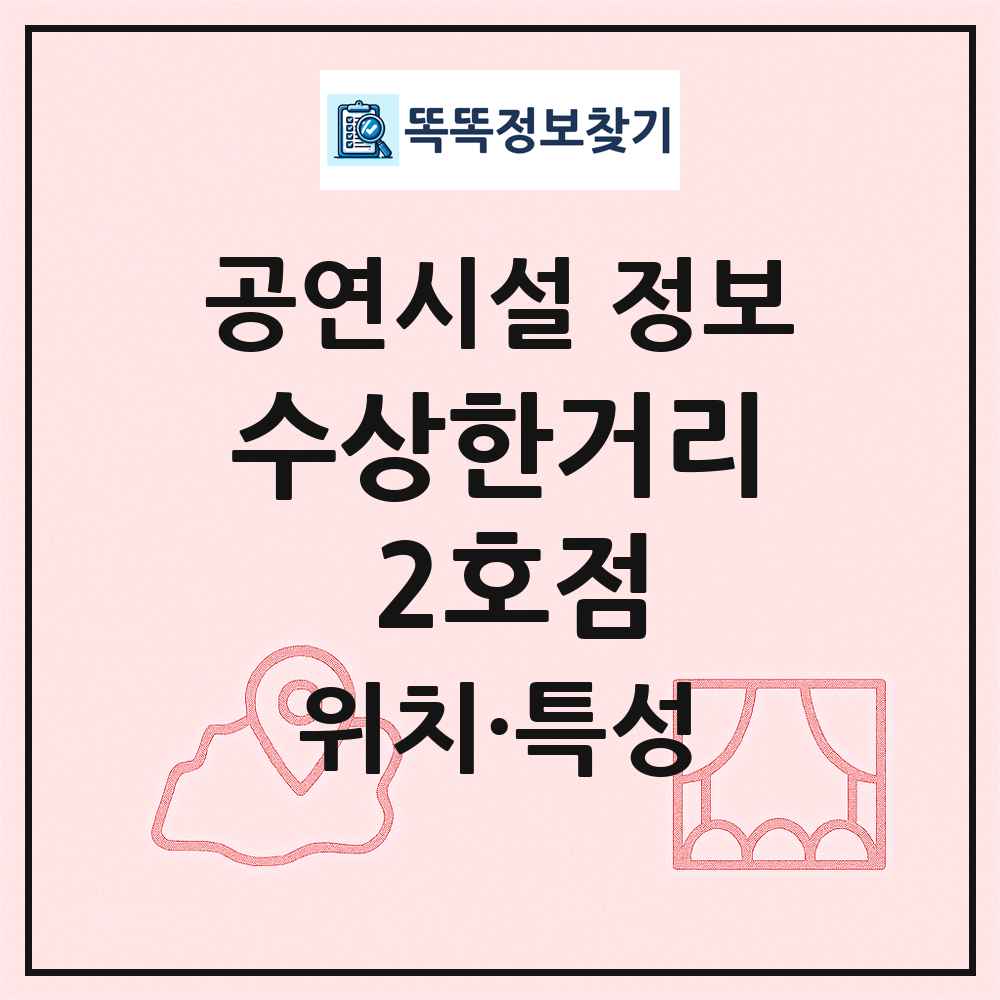 수상한거리 2호점 최신 공연시설 정보