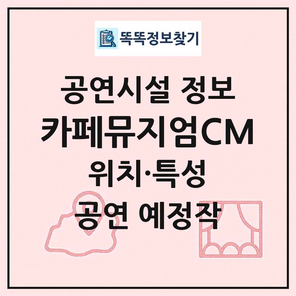 카페뮤지엄CM 최신 공연시설 정보