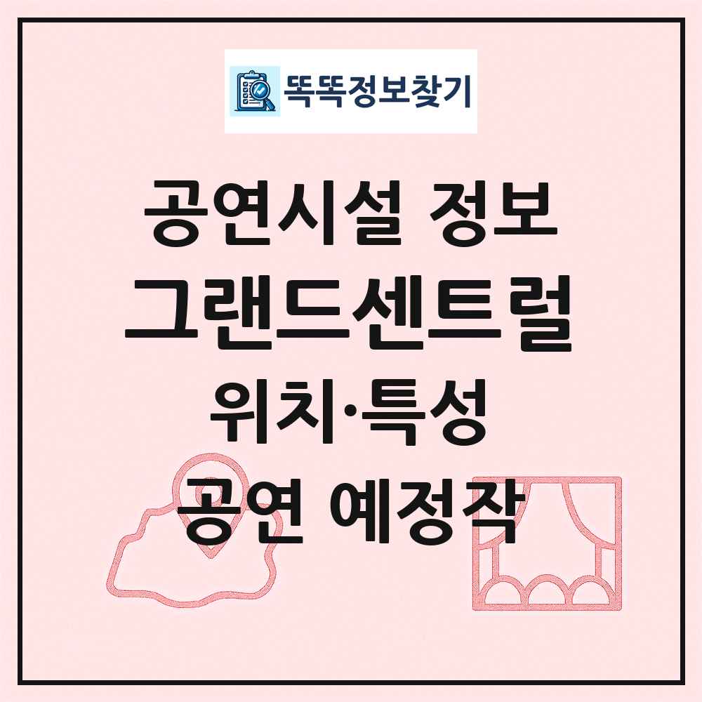 그랜드센트럴 최신 공연시설 정보