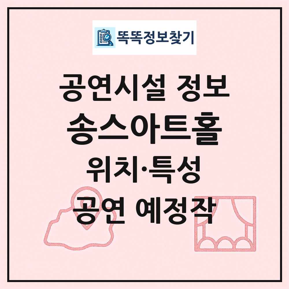 송스아트홀 최신 공연시설 정보